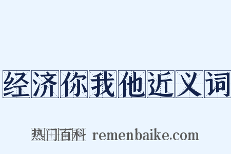 经济你我他近义词是什么意思的图片